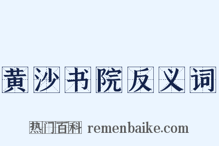 黄沙书院反义词是什么意思的图片